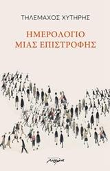 Ημερολόγιο μιας επιστροφής