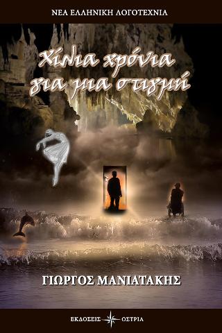 Χίλια χρόνια για μια στγμή