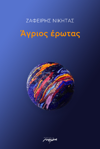 Άγριος έρωτας