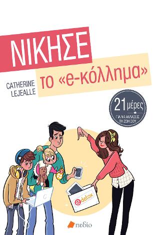 Νίκησε το e-Κόλλημα