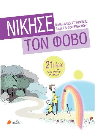 Νίκησε τον Φόβο