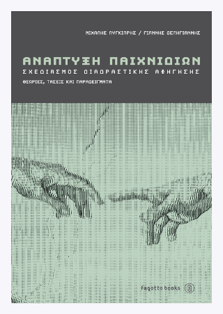 Ανάπτυξη παιχνιδιών