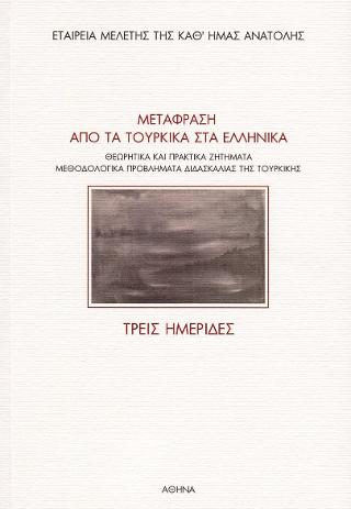 Μετάφραση από τα Τουρκικά στα Ελληνικά