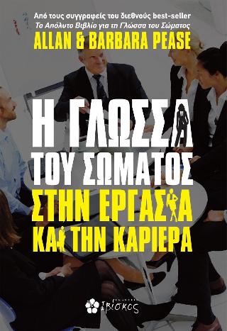 Η Γλώσσα του Σώματος στην Εργασία και την Καριέρα