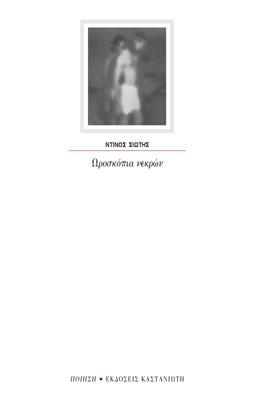 Ωροσκόπια νεκρών
