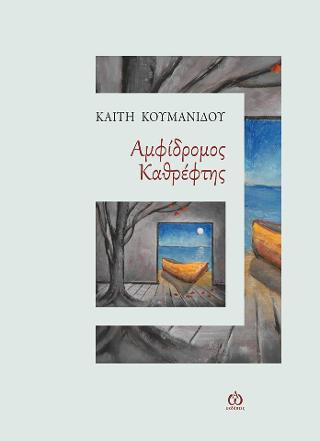 Αμφίδρομος Καθρέφτης