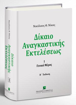 Δίκαιο αναγκαστικής εκτελέσεως