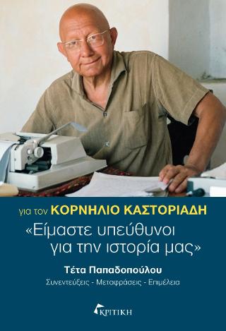 Για τον Κορνήλιο Καστοριάδη: “Είμαστε υπεύθυνοι για την ιστορία μας”
