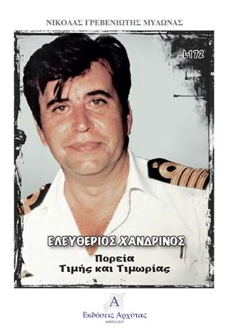 ΕΛΕΥΘΕΡΙΟΣ ΧΑΝΔΡΙΝΟΣ