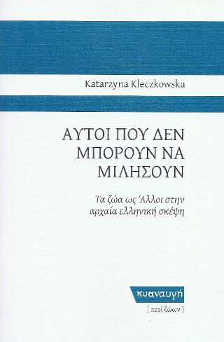 ΑΥΤΟΙ ΠΟΥ ΔΕΝ ΜΠΟΡΟΥΝ ΝΑ ΜΙΛΗΣΟΥΝ