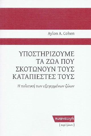 ΥΠΟΣΤΗΡΙΖΟΥΜΕ ΤΑ ΖΩΑ ΠΟΥ ΣΚΟΤΩΝΟΥΝ ΤΟΥΣ ΚΑΤΑΠΙΕΣΤΕΣ ΤΟΥΣ
