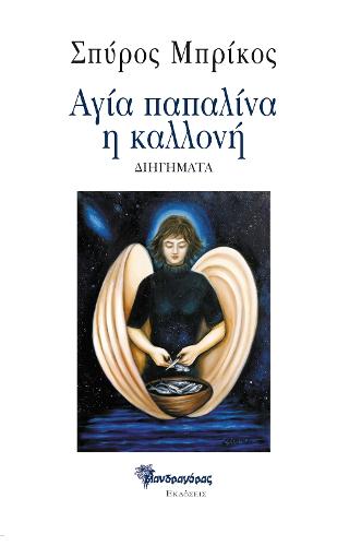 Αγία παπαλίνα η καλλονή