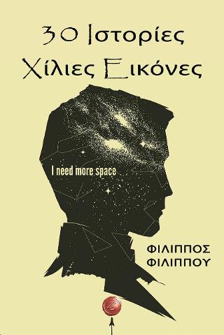 30 ιστορίες χίλιες εικόνες