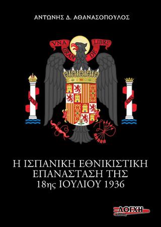 Η ΙΣΠΑΝΙΚΗ ΕΘΝΙΚΙΣΤΙΚΗ ΕΠΑΝΑΣΤΑΣΗ ΤΗΣ 18ΗΣ ΙΟΥΛΙΟΥ 1936