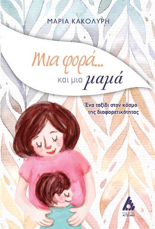 Μια φορά… και μια μαμά