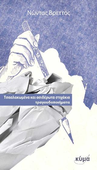 Τσαλακωμένα και ασιδέρωτα στιχάκια