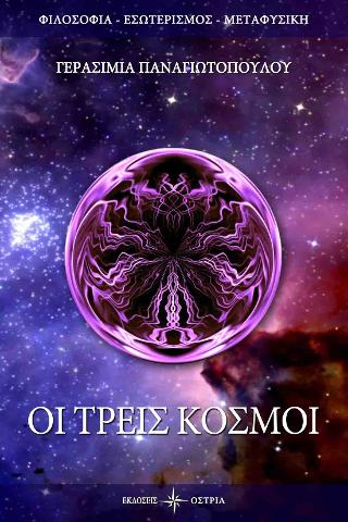 Οι τρείς κόσμοι