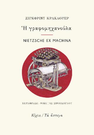 Η γραφομηχανούλα
