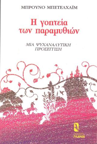 Η γοητεία των παραμυθιών