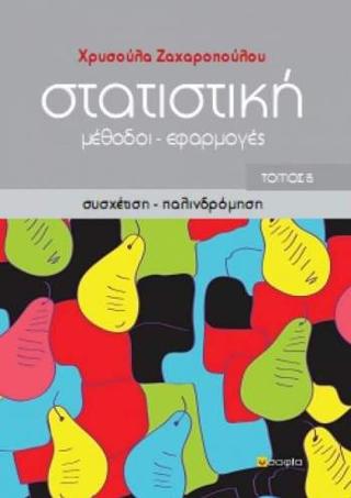 Στατιστική
