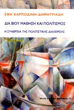 Δια βίου μάθηση και πολιτισμός