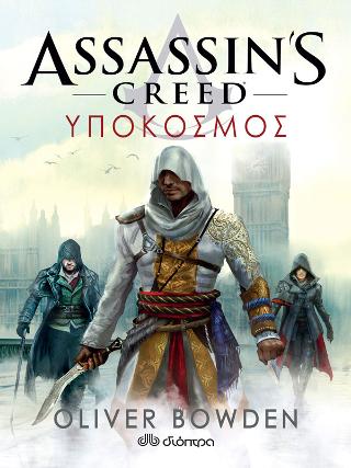 Assassin’s Creed 8: Υπόκοσμος