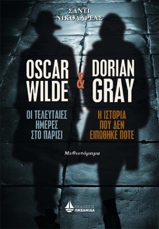 Oscar Wilde. Οι τελευταίες ημέρες στο Παρίσι & Dorian Gray. Η ιστορία που δεν ειπώθηκε ποτέ