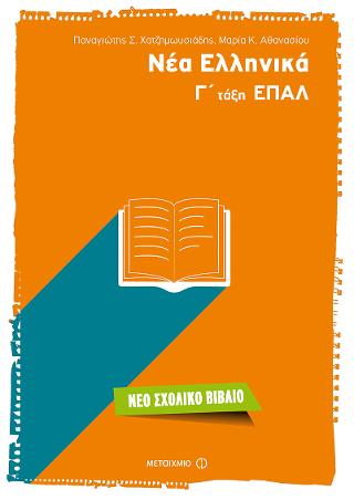 Νέα Ελληνικά Γ’ Τάξη ΕΠΑΛ