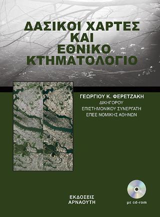 Δασικοί Χάρτες και Εθνικό Κτηματολόγιο