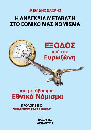 Η Αναγκαία Μετάβαση Στο Εθνικό μας Νόμισμα