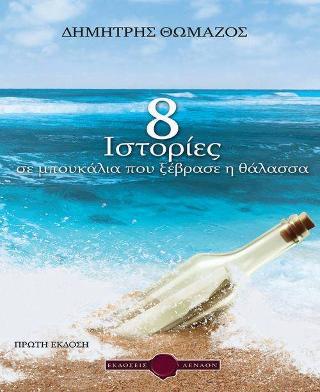 8 ιστορίες σε μπουκάλια που ξέβρασε η θάλασσα