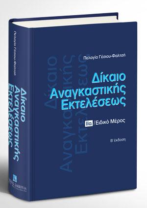 Δίκαιο αναγκαστικής εκτελέσεωςα  Ειδικό Μέρος