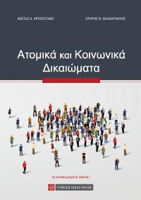 Ατομικά και Κοινωνικά Δικαιώματα