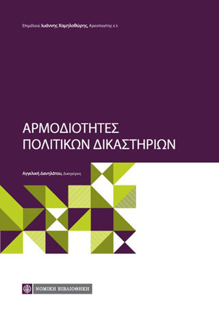 Αρμοδιότητες Πολιτικών Δικαστηρίων