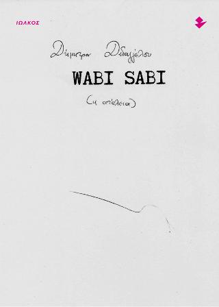 Wabi Sabi (Η ατέλεια)