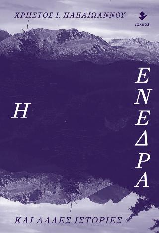 Η ΕΝΕΔΡΑ και άλλες ιστορίες