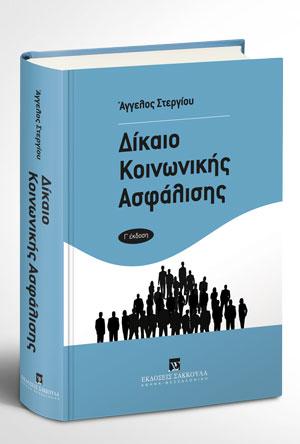 Δίκαιο Κοινωνικής Ασφάλισης