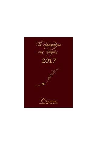 Το ημερολόγιο της γραφής 2017