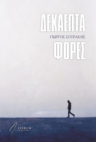 Δεκαεπτά φορές