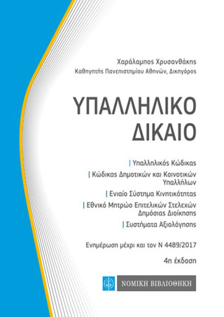 Υπαλληλικό Δίκαιο