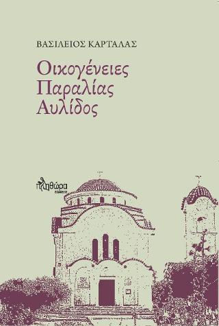 Οικογένειες παραλίας Αυλίδος
