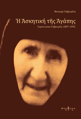 Η Ασκητική της Αγάπης