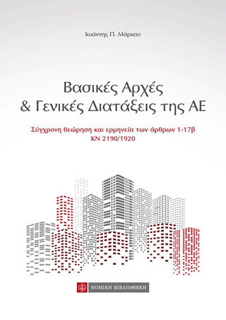 Βασικές Αρχές & Γενικές Διατάξεις της ΑΕ