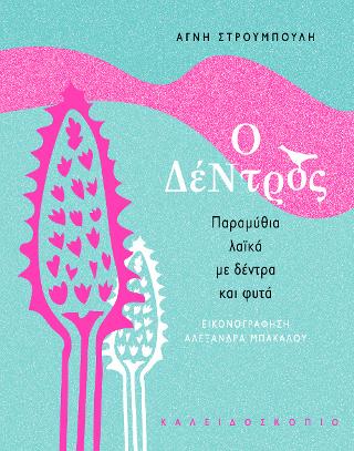 Ο Δέντρος