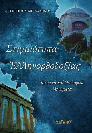 Στιγμιότυπα Ελληνορθοδοξίας
