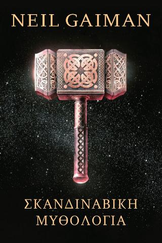 Σκανδιναβική μυθολογία