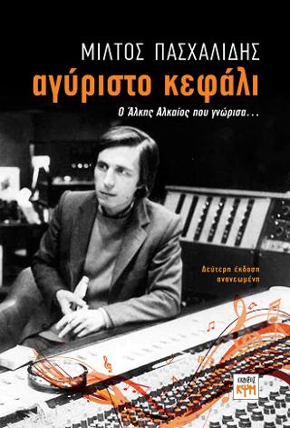 Αγύριστο Κεφάλι