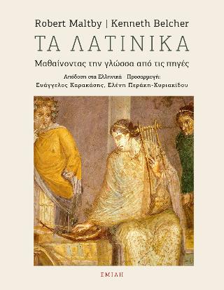 Τα Λατινικά