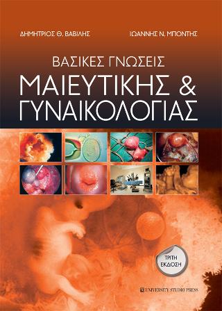 Βασικές γνώσεις Μαιευτικής και Γυναικολογίας