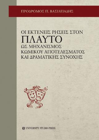 Οι εκτενείς ρήσεις στον Πλαύτο ως μηχανισμός κωμικού αποστελέσματος και δραματικής συνοχής